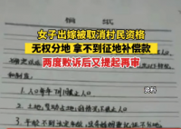 女子婚后被村里剥夺征地补偿资格 两度败诉后又提起再审