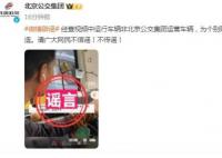 北京一公交司机开车戴耳机?请广大网民不信谣
