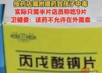4岁男童按药店嘱咐服药后中毒 涉事处方药只允许在医院购买