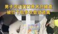 官方辟谣郑州法斗主人被罚5千 称还在走程序