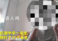 老师否认抽学生11个耳光:只扇五六下