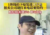 男子1块钱拍下奔驰卖方拒绝发货 卖方：可以赔偿5分钱