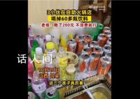 3小伙在自助火锅店喝掉60多瓶饮料 瓶子摆满桌