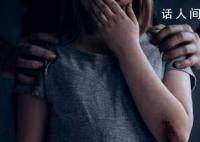 高中生称10岁时被教师性侵 警方回应