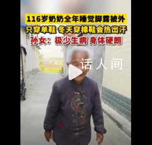 116岁老人全年穿单鞋睡觉脚露被外 孙女：极少生病身体硬朗