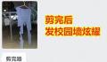 学校回应男生校内晒秋裤被女生剪烂 还不太清楚情况需要先去了解一下