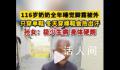 116岁老人全年穿单鞋睡觉脚露被外 孙女：极少生病身体硬朗