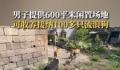 男子提供600平闲置地收养流浪狗 可养100多只