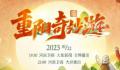 河南卫视重阳奇妙游 10月22日19: 30全网播出