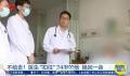 医生劝半个多小时不让走救回一条命 前降支血管堵了95%