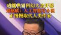 刘慈欣说人工智能正在取代作家 人工智能写的小说越来越好