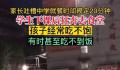 家长吐槽中学就餐时间规定20分钟 许多家长和网友纷纷对这种规定进行了批评