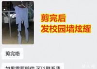 学校回应男生校内晒秋裤被女生剪烂 还不太清楚情况需要先去了解一下