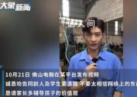 佛山电翰称后悔没有好好读书 希望同龄人和学生可以清醒一点