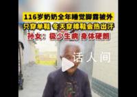 116岁老人全年穿单鞋睡觉脚露被外 孙女：极少生病身体硬朗