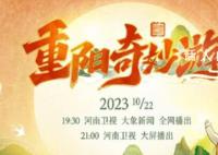 河南卫视重阳奇妙游 10月22日19: 30全网播出