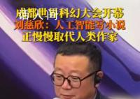刘慈欣说人工智能正在取代作家 人工智能写的小说越来越好