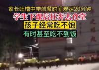 家长吐槽中学就餐时间规定20分钟 许多家长和网友纷纷对这种规定进行了批评