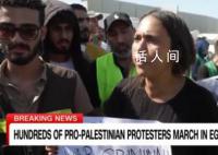 埃及女子怒喷CNN记者偏袒以色列 人为制造的信息茧房已经无法压制住公平正义之声