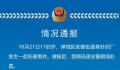 警方辟谣针织厂老板克扣工资被杀 请广大网民不要轻易相信未经证实的信息