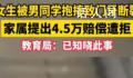 女生被抱摔致门牙断裂 男同学拒赔