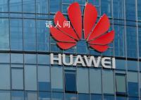 曝华为正在清理骁龙机型库存 即将全面切换产品线