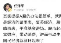 任泽平:是该大力提振股市了