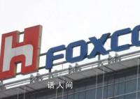 鸿海集团回应富士康遭调查 会积极配合相关单位的作业办理