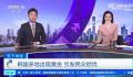 臭虫入侵韩国多地 引发了民众不安