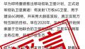 华为辟谣将发射万枚低轨卫星 纯属造谣请勿信勿传