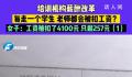 女子全勤工作1个月工资257元 学校薪酬改革直接被扣了4100元