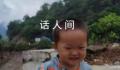 1岁多男童家门口离奇失踪 就像凭空消失了一样