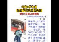 河南3岁女童独自下楼玩耍时失踪 网友们纷纷表示希望早日找到孩子