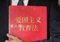 爱国主义教育法表决通过 此举具有十分重大而深远的意义