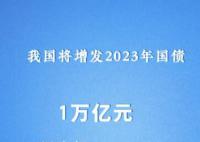 中国将增发1万亿元国债 集中力量支持灾后恢复重建和弥补防灾减灾救灾短板