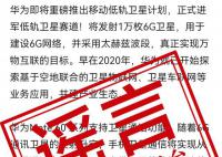 华为辟谣将发射万枚低轨卫星 纯属造谣请勿信勿传