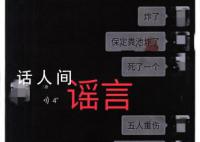 保定化粪池爆炸致1死5重伤系谣言 严重扰乱了网络公共秩序