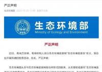 生态环境部辟谣开展检查活动 从未授权或委托