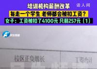 女子全勤工作1个月工资257元 学校薪酬改革直接被扣了4100元