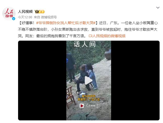 爷爷摔倒孙女找人帮忙后才敢大哭 网友：最后的拥抱我看到了千言万语
