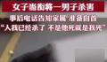女子当街杀害男子并电话告知其家属 警方已经介入调查