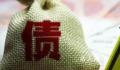 小伙轻生留遗言“人走债消” 能获得人民法院支持吗