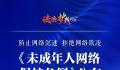 一图读懂未成年人网络保护条例 该《条例》将于2024年1月1日起施行