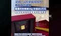 一公司奖励程序员38g黄金空格键 价值近两万元