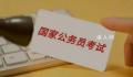2024国考:215个岗位仍无人报考