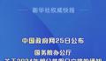 国务院:鼓励各单位安排除夕休息