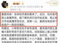 杭州辟谣禁止直播带货 系谣言