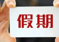 春节假期为何不从除夕开始放?