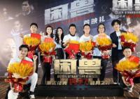 电影困兽北京首映 揭秘更多幕后故事