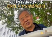 女生独自做手术获陌生人安慰落泪 短短19分钟被3个陌生人帮助安慰